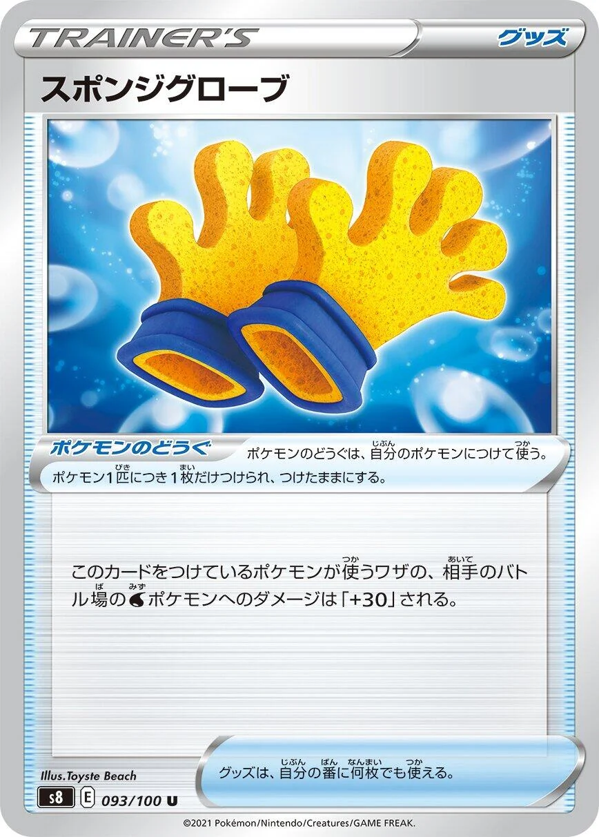 Spongy Gloves (093/100) (S8: Fusion Arts)