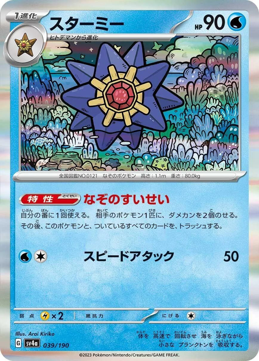 Starmie (039/190) (SV4a: Shiny Treasure ex)