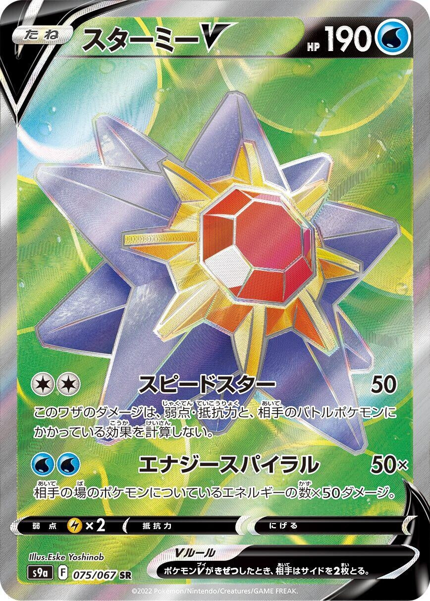 Starmie V (075/067) (S9a: Battle Region)