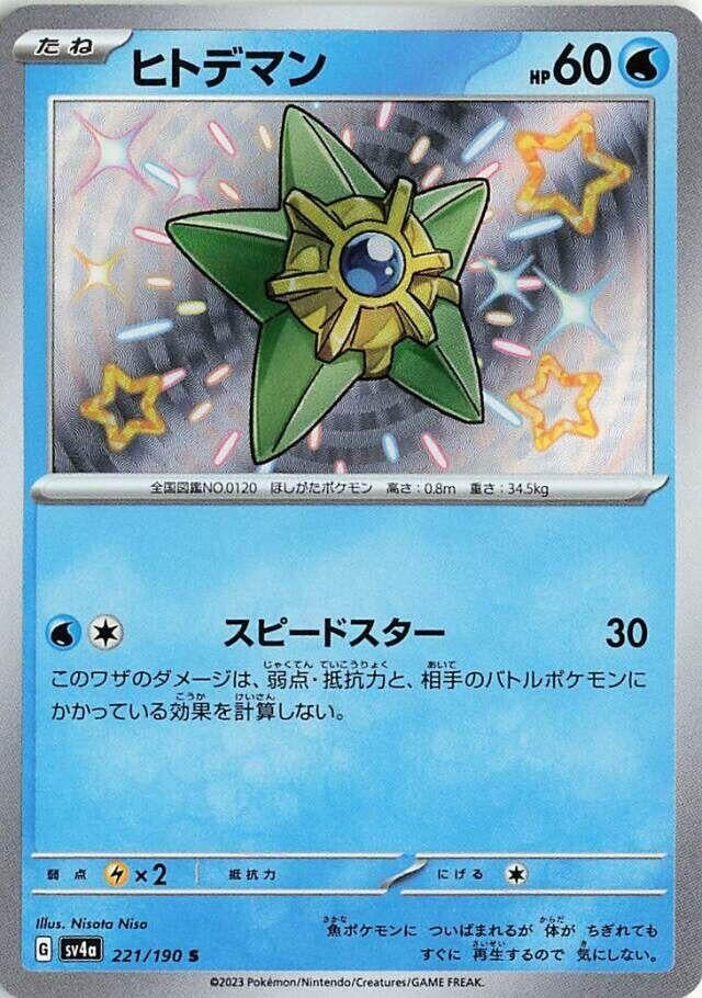 Staryu (221/190) (SV4a: Shiny Treasure ex)