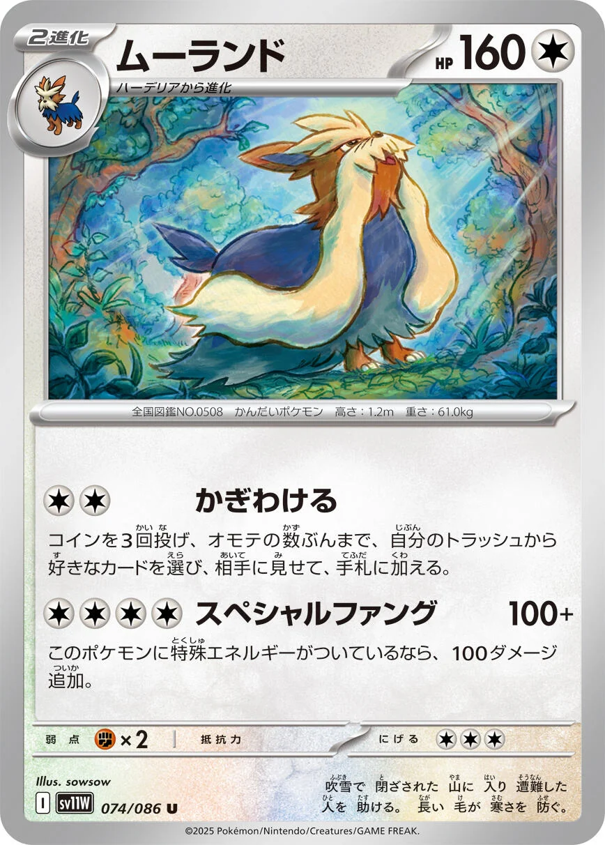 Stoutland (074/086) (SV11W: White Flare)