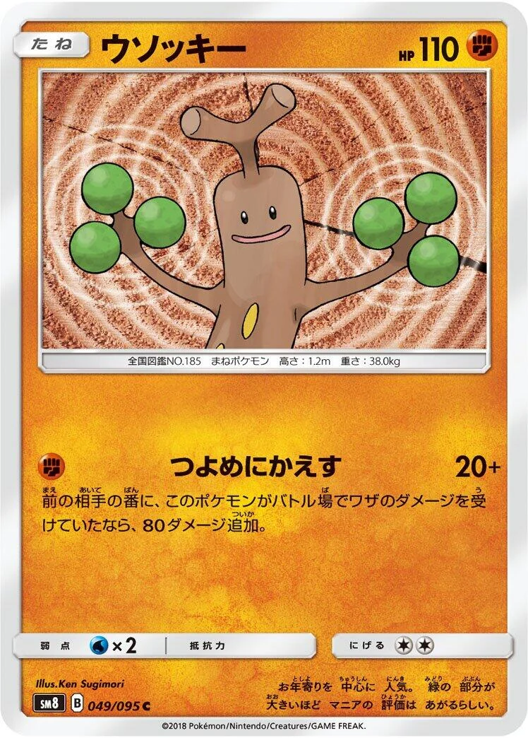 Sudowoodo (049/095) (SM8: Super-Burst Impact)