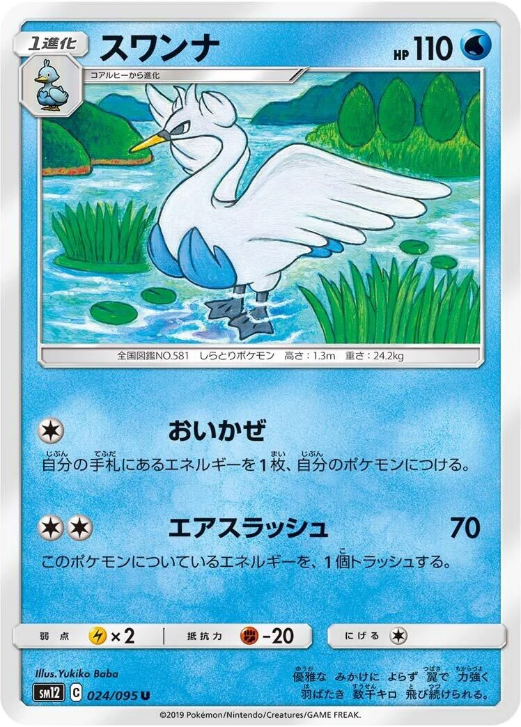 Swanna (024/095) (SM12: Alter Genesis)
