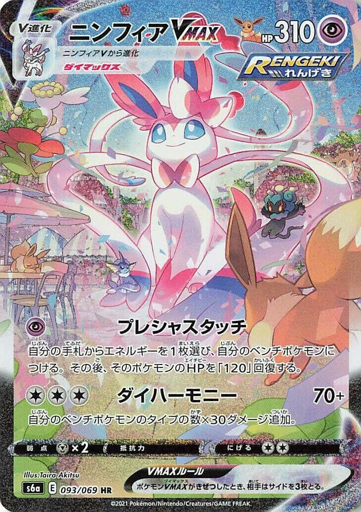 Sylveon VMAX (093/069) (S6a: Eevee Heroes)