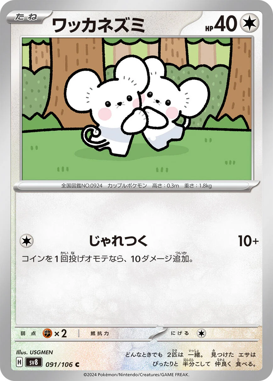 Tandemaus (091/106) (SV8: Super Electric Breaker)