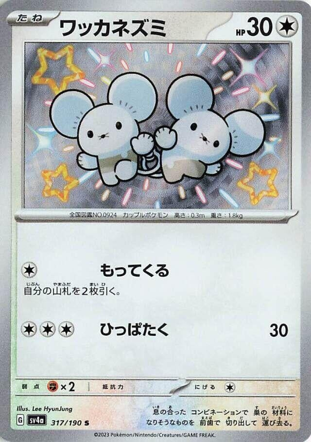 Tandemaus (317/190) (SV4a: Shiny Treasure ex)
