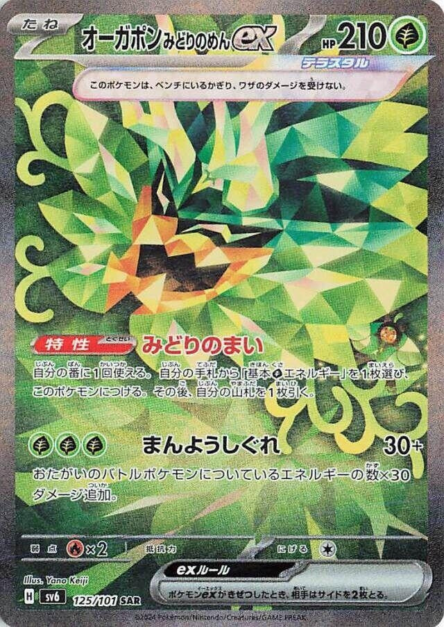Teal Mask Ogerpon ex (125/101) (SV6: Transformation Mask)