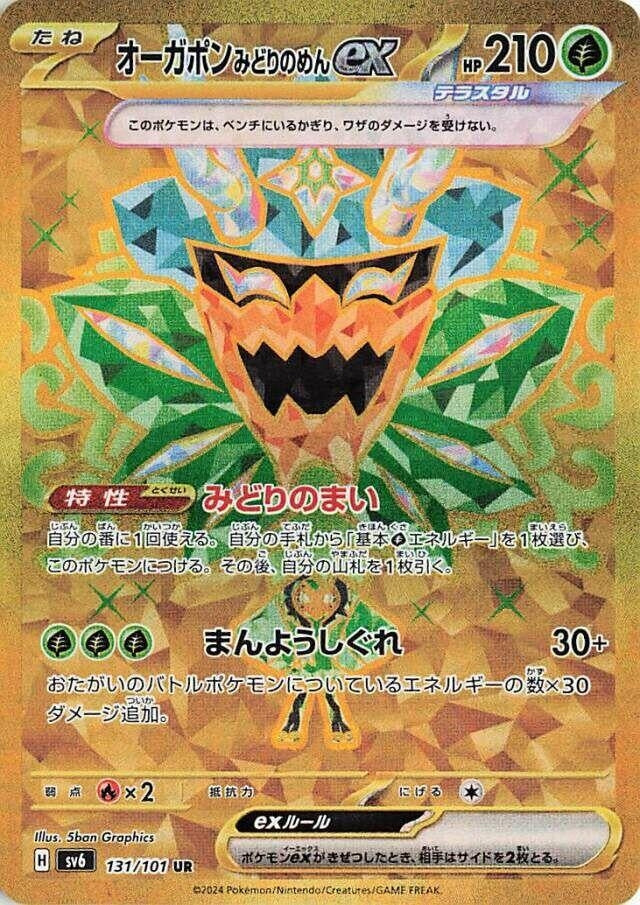 Teal Mask Ogerpon ex (131/101) (SV6: Transformation Mask)