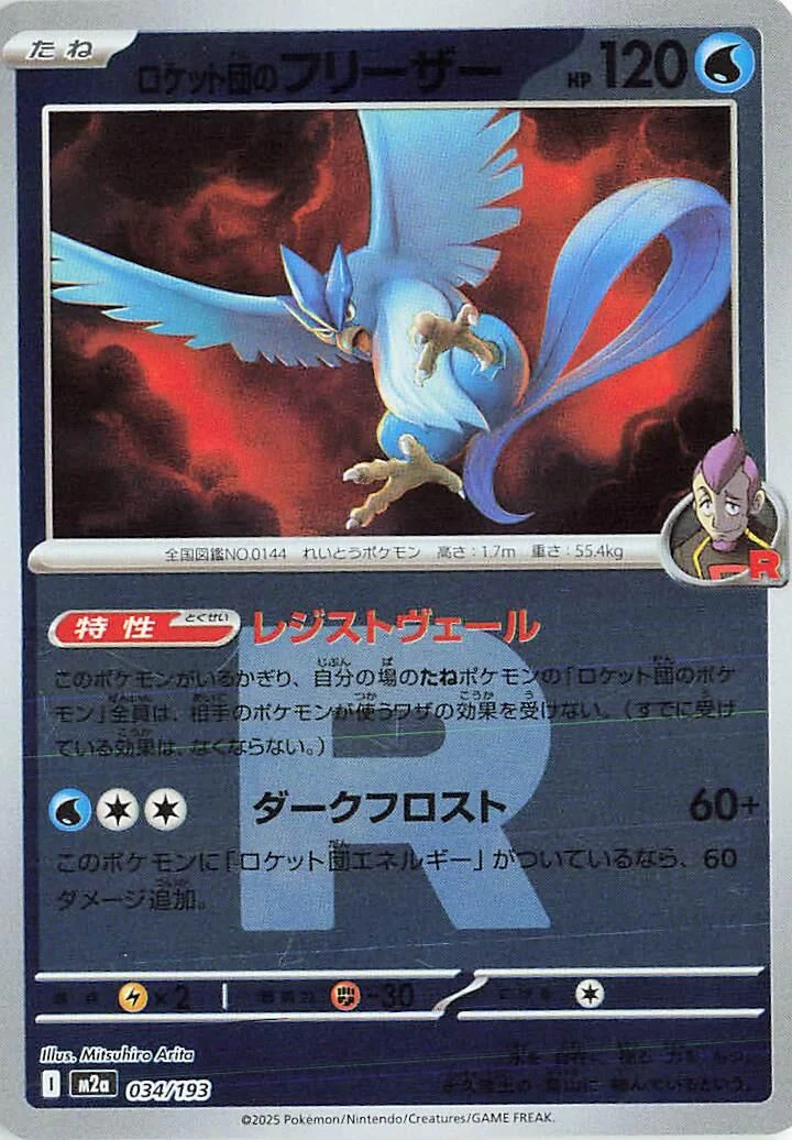 Team Rocket's Articuno (Team Rocket Pattern) (034/193) (M2a: High Class Pack: MEGA Dream ex)