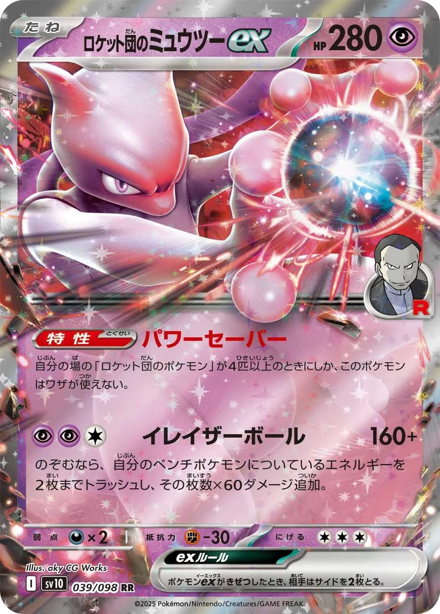 Team Rocket's Mewtwo ex (039/098) (SV10: The Glory of Team Rocket)