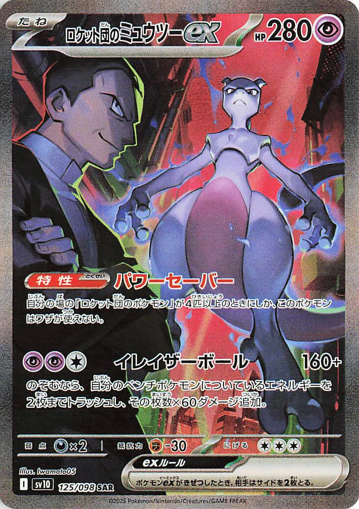 Team Rocket's Mewtwo ex (125/098) (SV10: The Glory of Team Rocket)