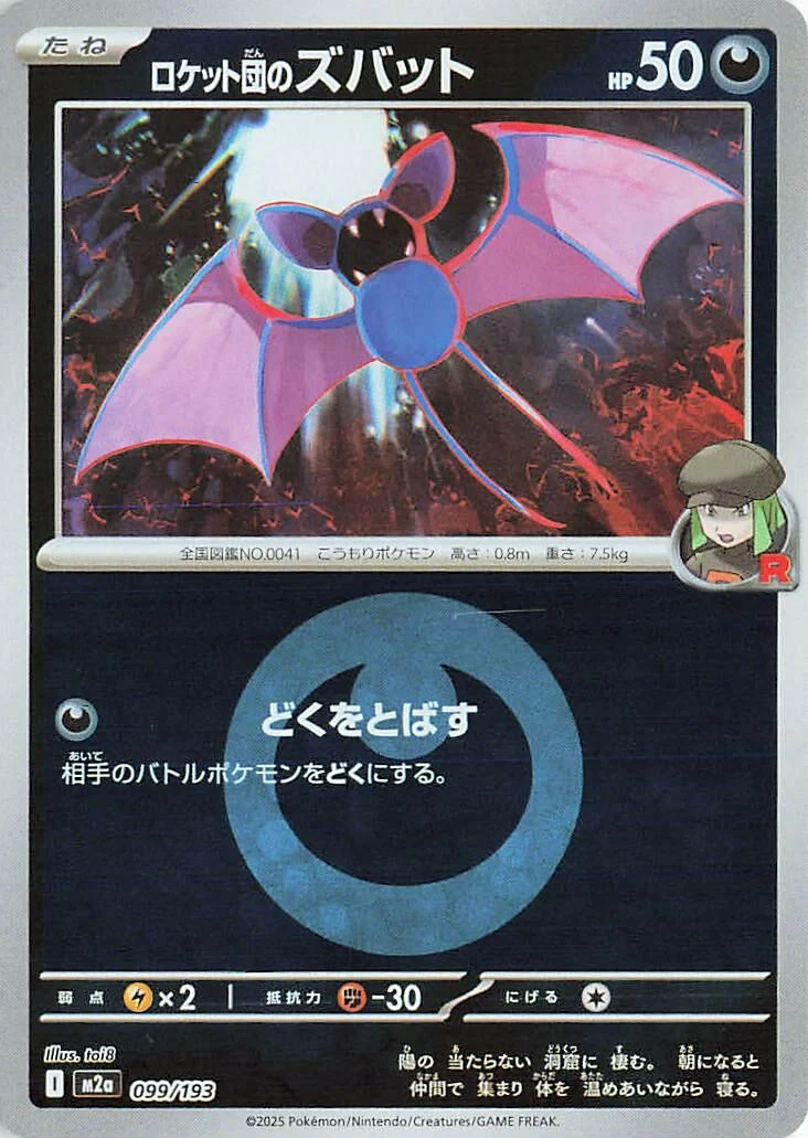 Team Rocket's Zubat (Energy Symbol Pattern) (099/193) (M2a: High Class Pack: MEGA Dream ex)