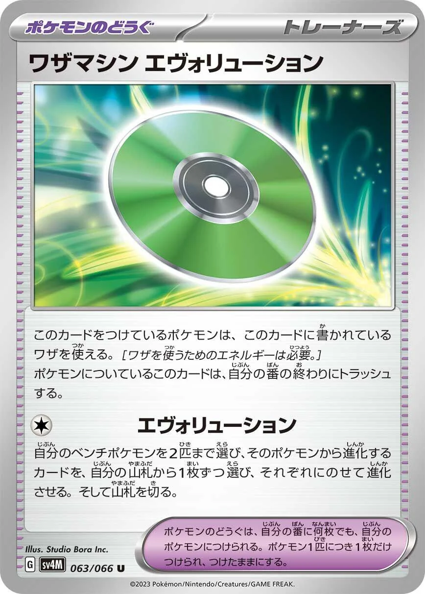 Technical Machine: Evolution (063/066) (SV4M: Future Flash)
