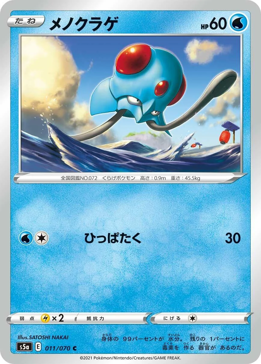 Tentacool (011/070) (S5a: Peerless Fighters)