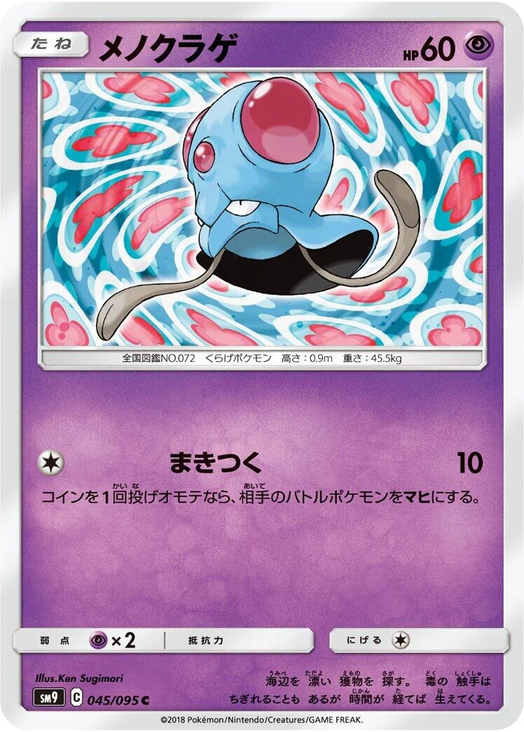 Tentacool (045/095) (SM9: Tag Bolt)