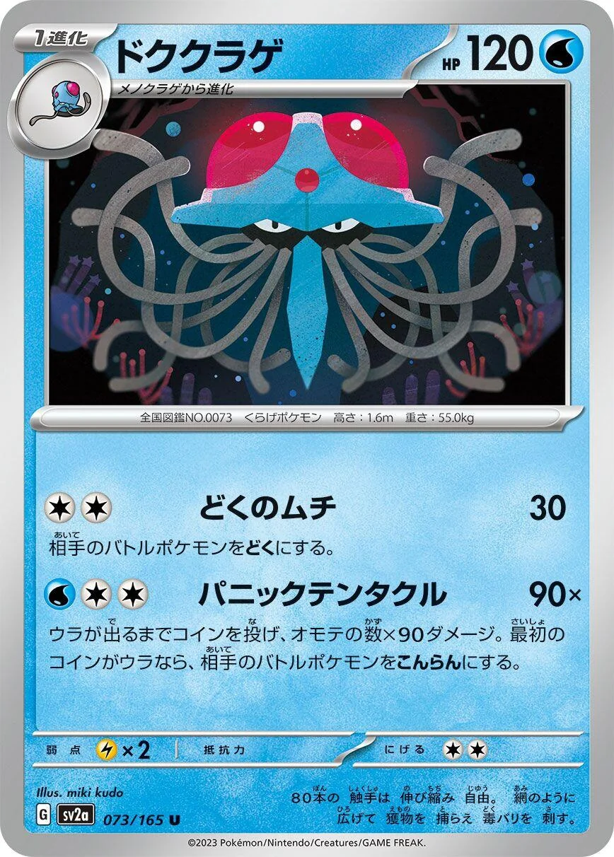 Tentacruel (073/165) (SV2a: Pokemon Card 151)