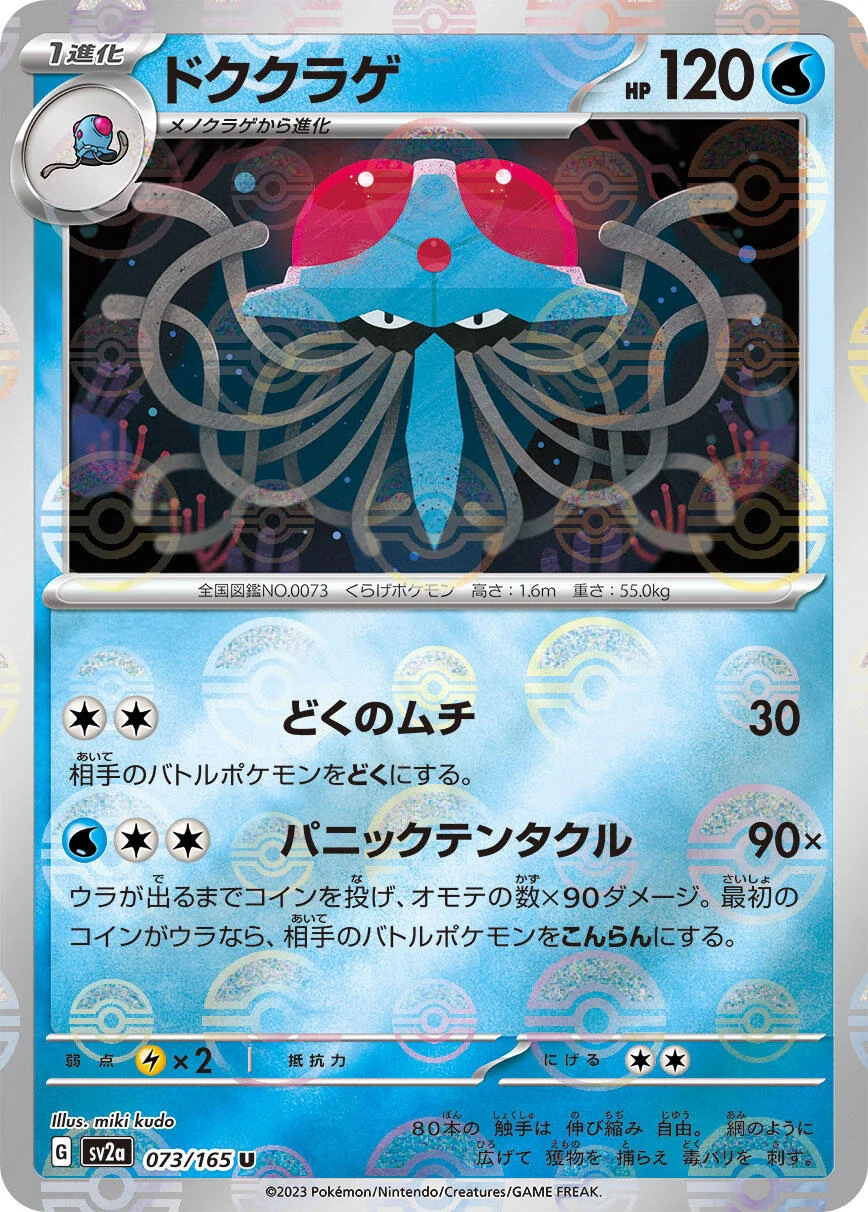 Tentacruel (Poke Ball Pattern) (073/165) (SV2a: Pokemon Card 151)