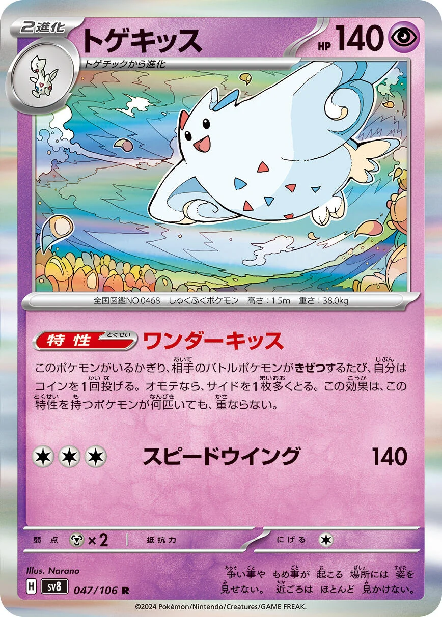 Togekiss (047/106) (SV8: Super Electric Breaker)