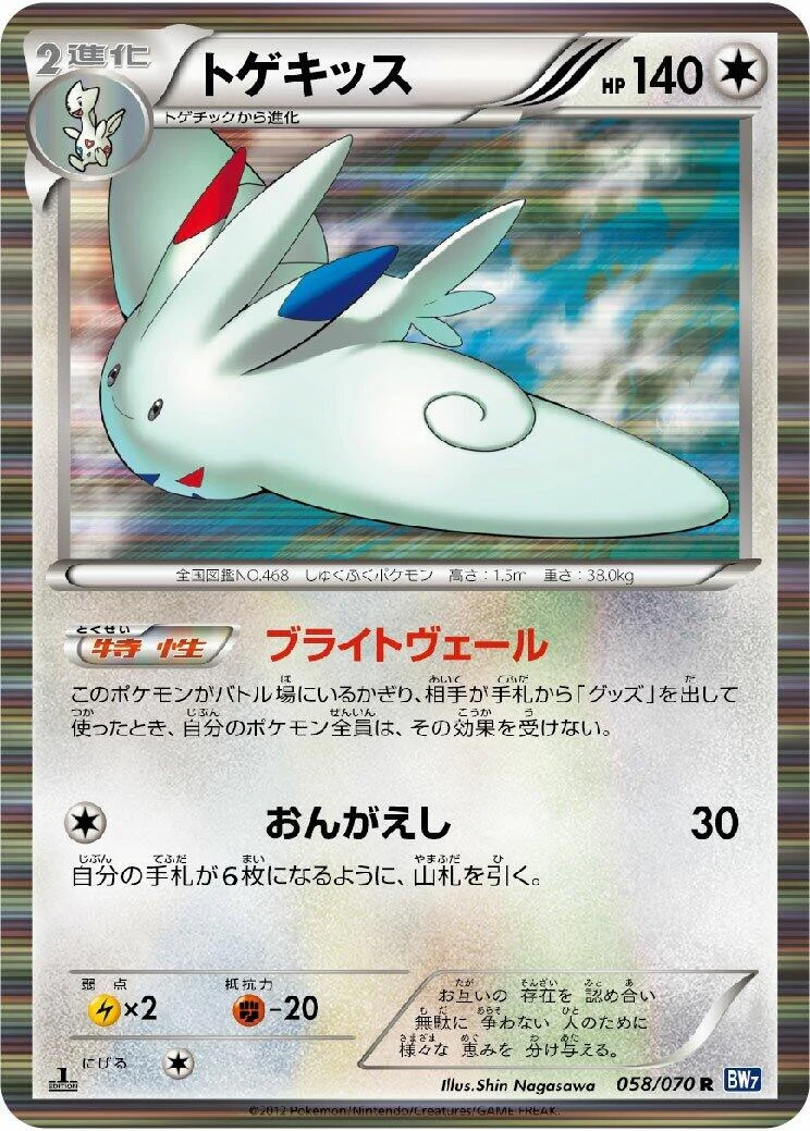 Togekiss (058/070) (BW7: Plasma Gale)
