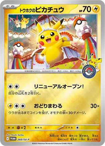Tohoku's Pikachu - 260/SV-P (260/SV-P) (SV-P Promotional Cards)