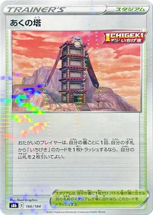 Tower of Darkness (Mirror Holofoil) (166/184) (S8b: VMAX Climax)