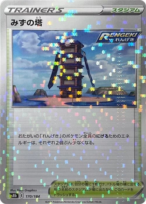 Tower of Waters (Mirror Holofoil) (170/184) (S8b: VMAX Climax)