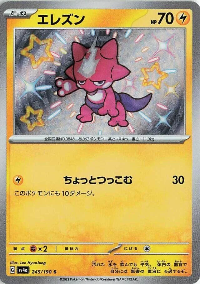 Toxel (245/190) (SV4a: Shiny Treasure ex)