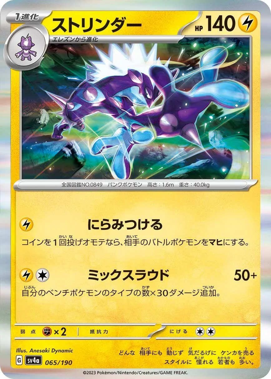Toxtricity (065/190) (SV4a: Shiny Treasure ex)