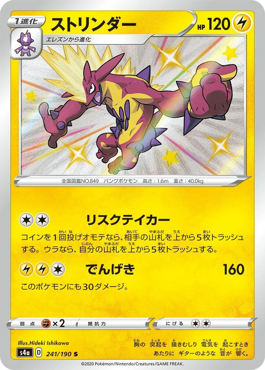 Toxtricity (241/190) (S4a: Shiny Star V)