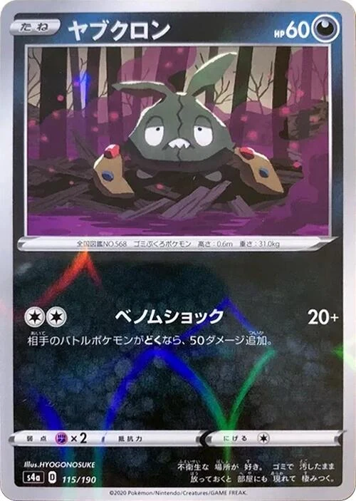 Trubbish (Mirror Holofoil) (115/190) (S4a: Shiny Star V)