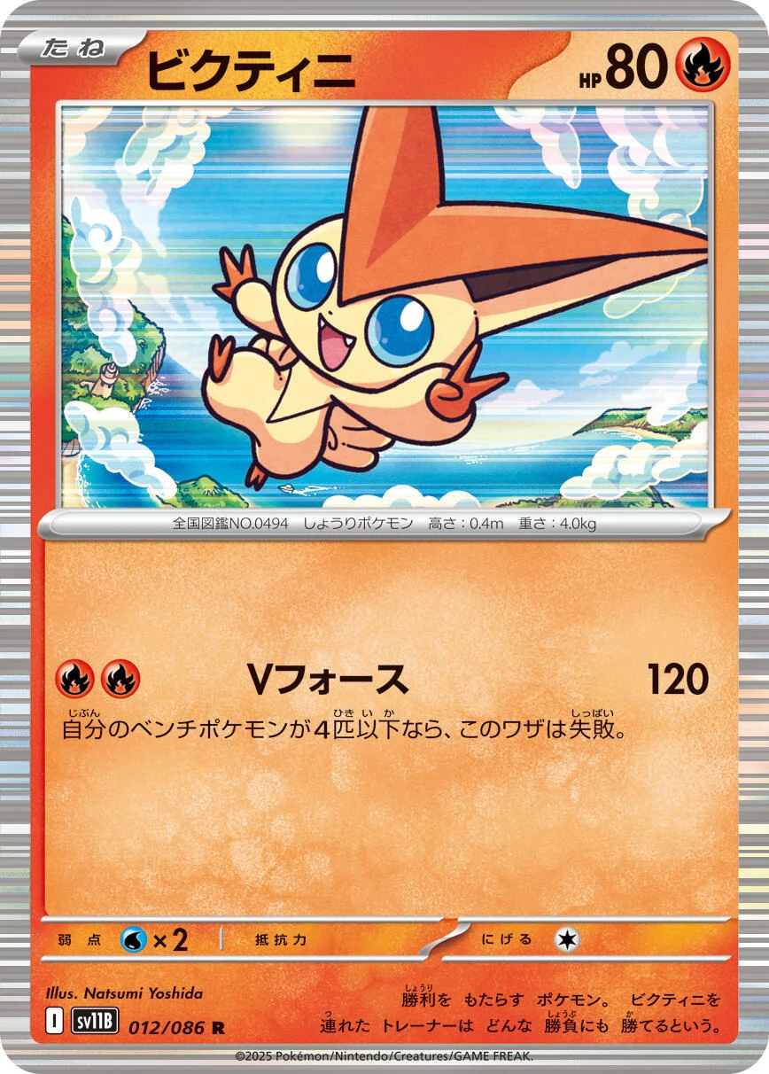 Victini (012/086) (SV11B: Black Bolt)