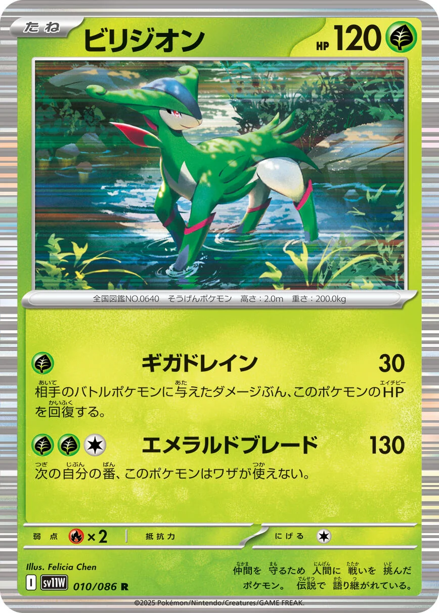 Virizion (010/086) (SV11W: White Flare)