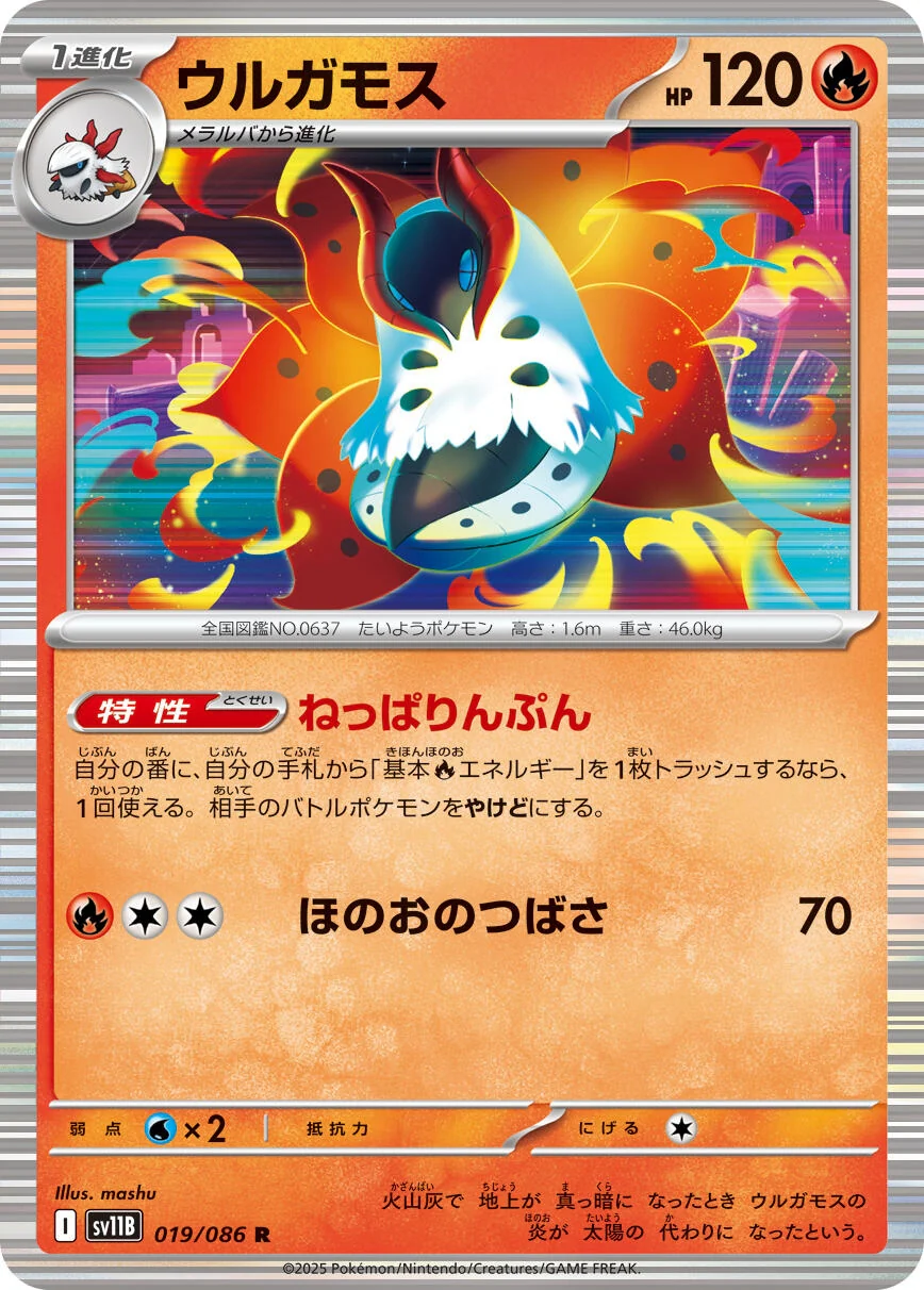 Volcarona (019/086) (SV11B: Black Bolt)
