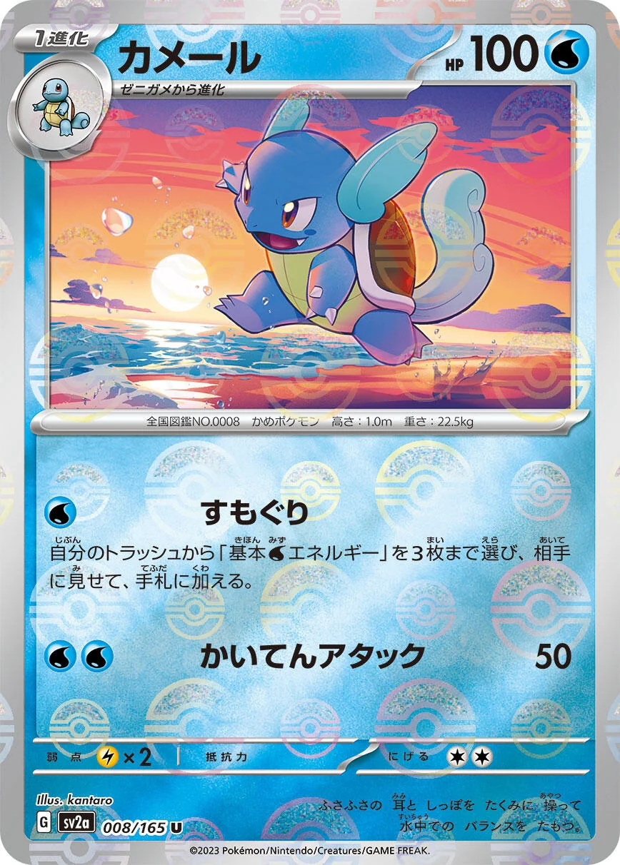 Wartortle - 008/165 (Poke Ball Pattern) (008/165) (SV2a: Pokemon Card 151)