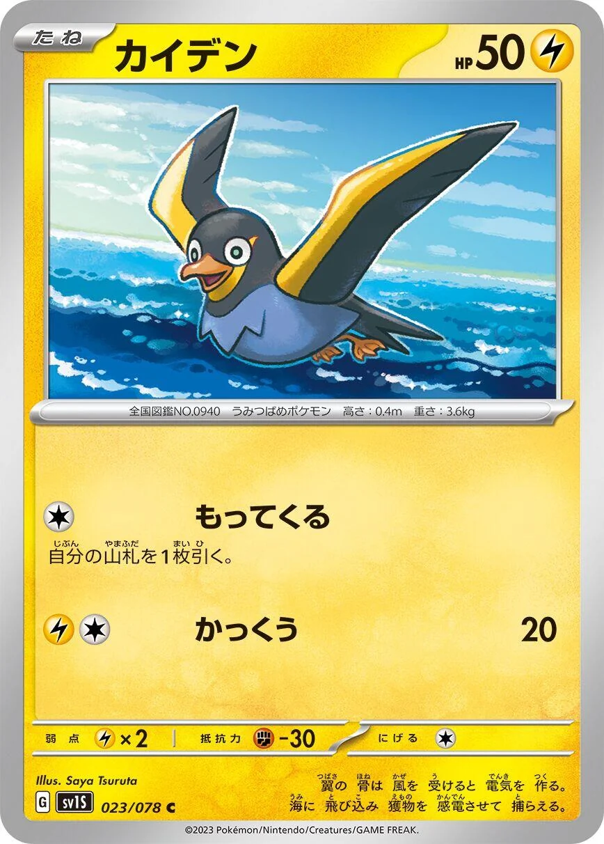 Wattrel (023/078) (SV1S: Scarlet ex)