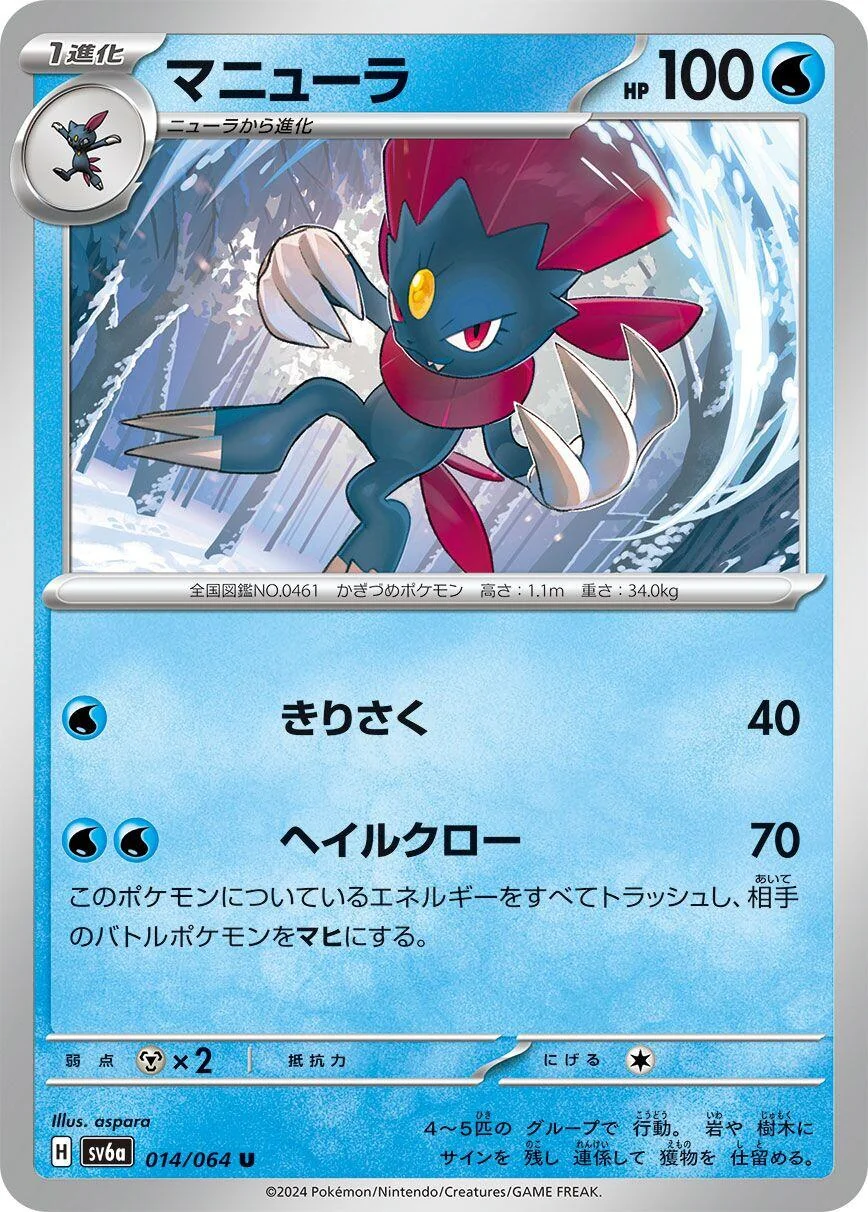 Weavile (014/064) (SV6a: Night Wanderer)
