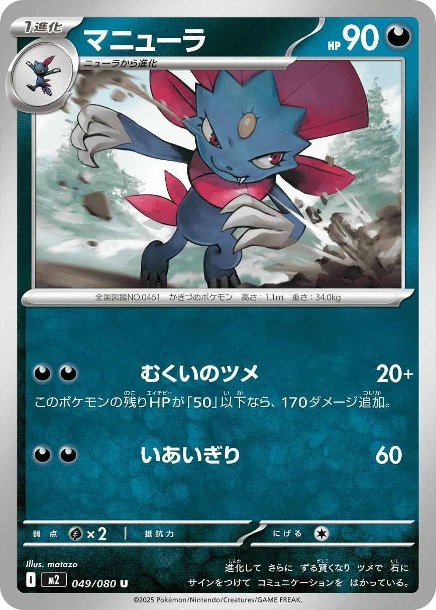 Weavile (049/080) (M2: Inferno X)