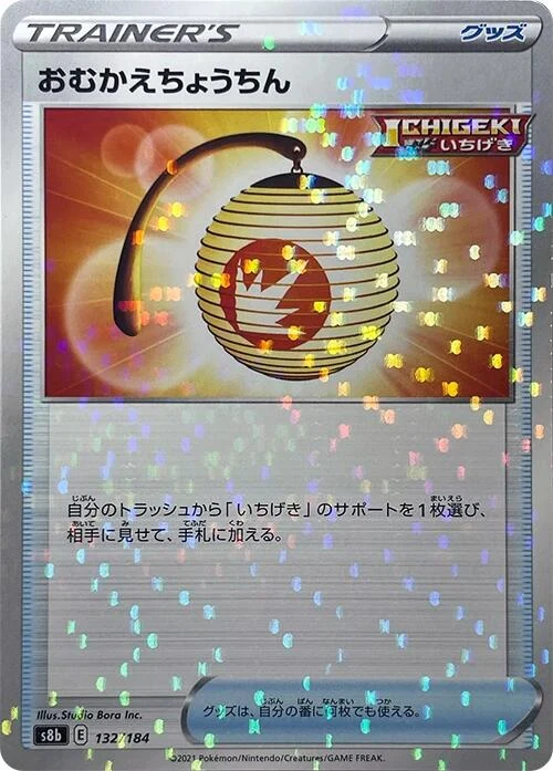 Welcoming Lantern (Mirror Holofoil) (132/184) (S8b: VMAX Climax)