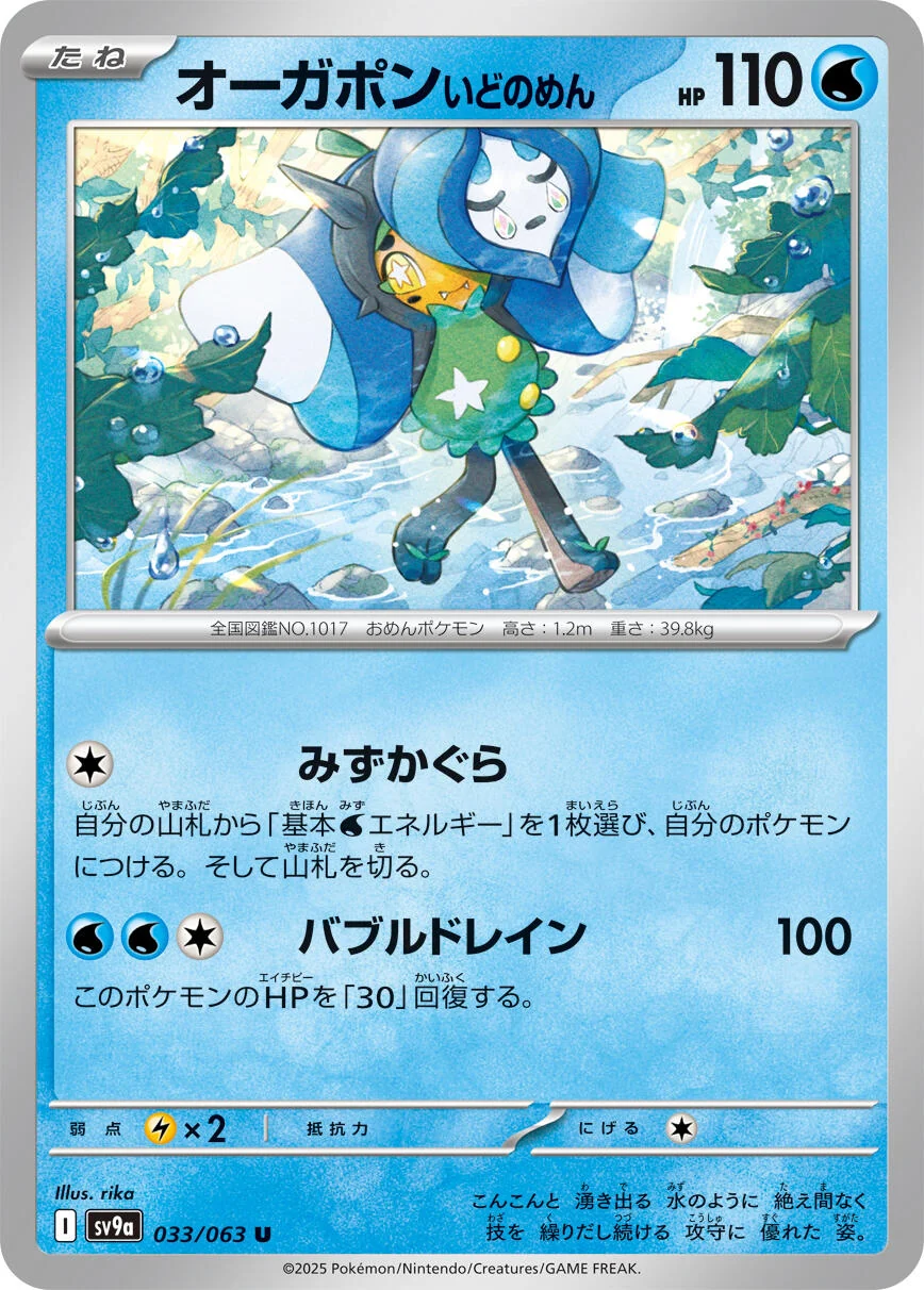Wellspring Mask Ogerpon (033/063) (SV9a: Heat Wave Arena)