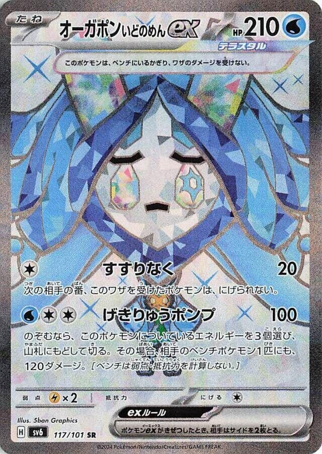 Wellspring Mask Ogerpon ex (117/101) (SV6: Transformation Mask)