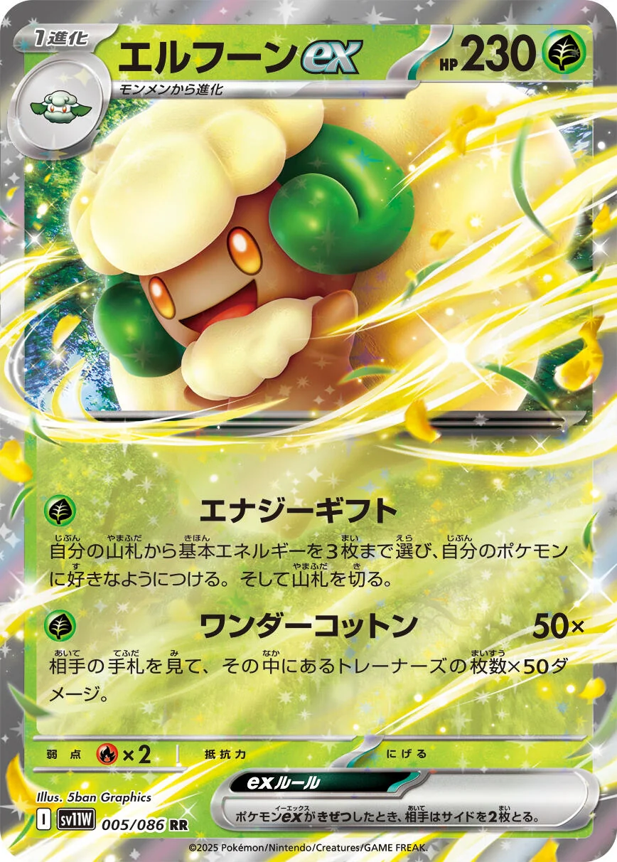 Whimsicott ex (005/086) (SV11W: White Flare)