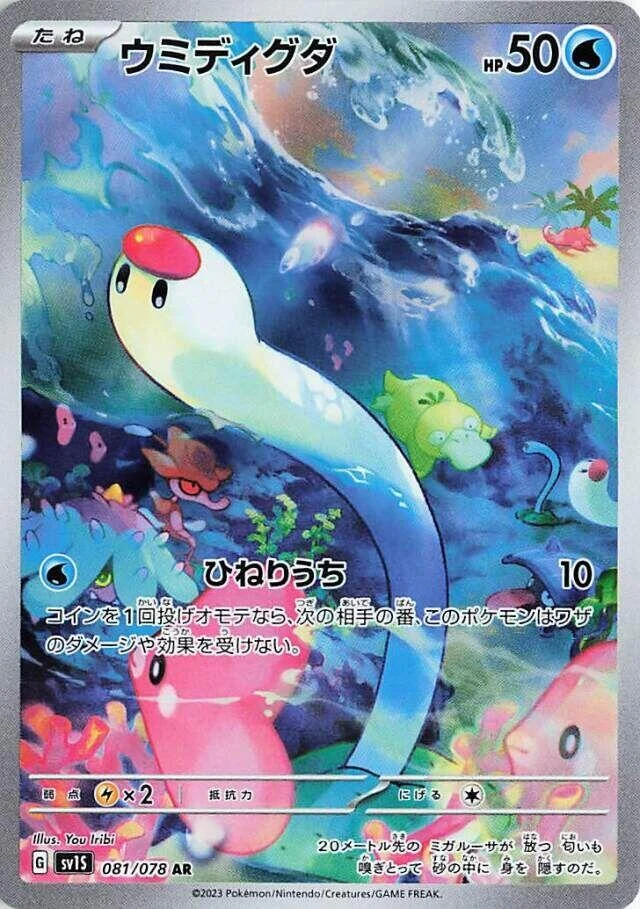 Wiglett (081/078) (SV1S: Scarlet ex)