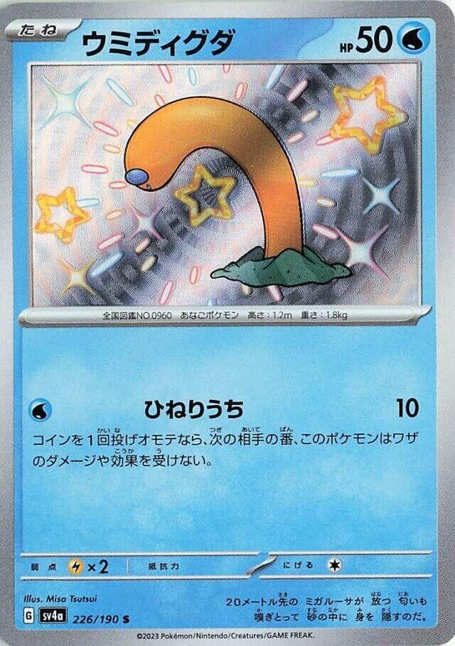 Wiglett (226/190) (SV4a: Shiny Treasure ex)