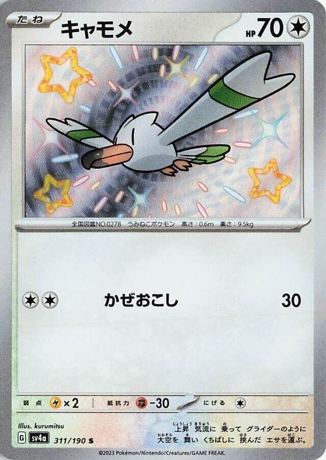 Wingull (311/190) (SV4a: Shiny Treasure ex)