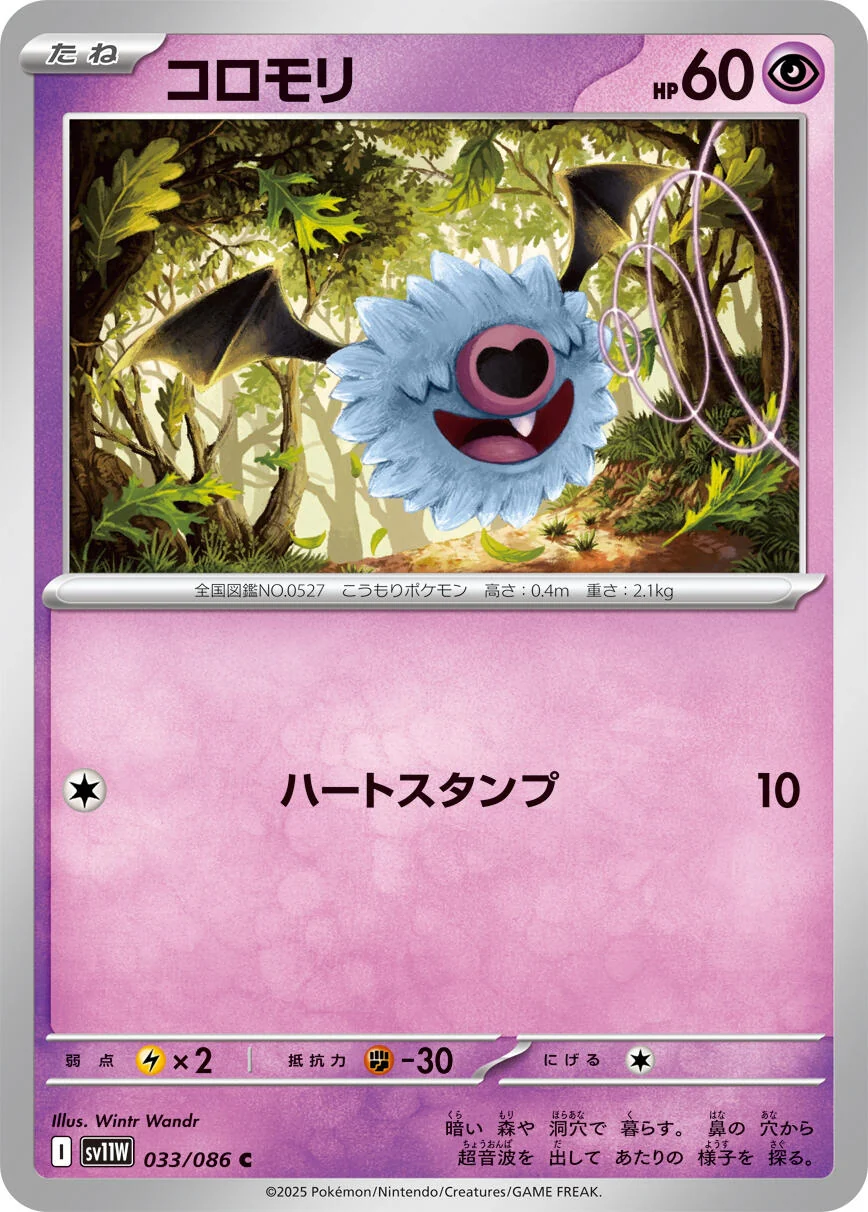 Woobat (033/086) (SV11W: White Flare)