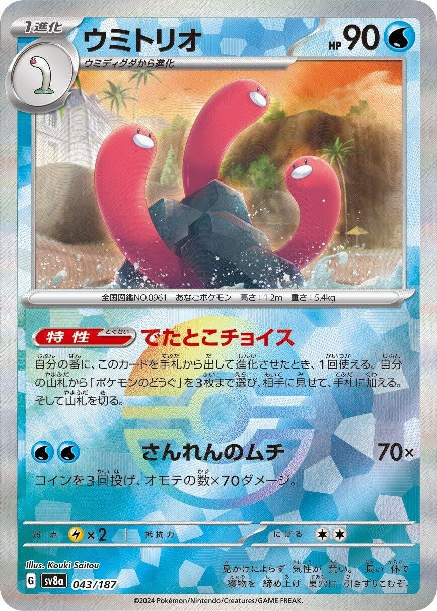 Wugtrio (Mirror Foil) (043/187) (SV8a: Terastal Fest ex)