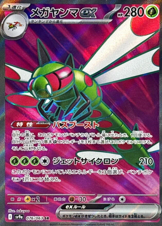Yanmega ex (076/063) (SV9a: Heat Wave Arena)