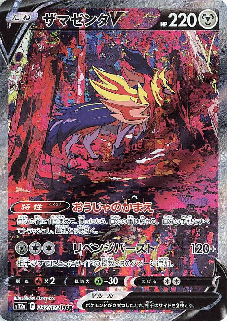 Zamazenta V (232/172) (S12a: VSTAR Universe)