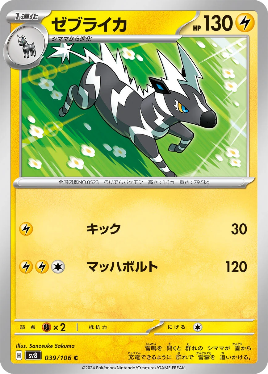 Zebstrika (039/106) (SV8: Super Electric Breaker)