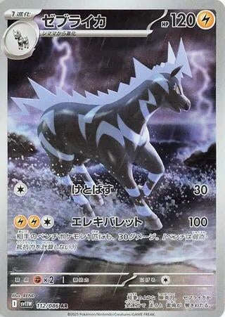 Zebstrika (112/086) (SV11W: White Flare)
